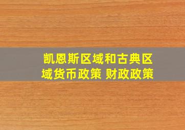 凯恩斯区域和古典区域货币政策 财政政策